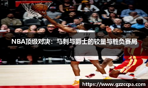 NBA顶级对决：马刺与爵士的较量与胜负赛局