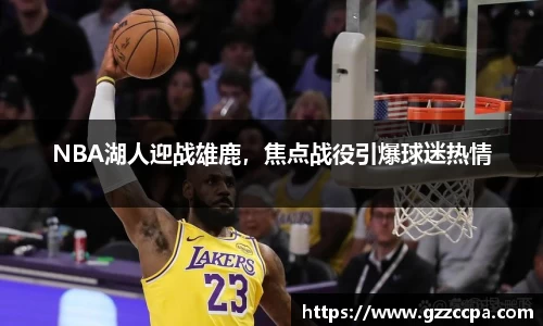 NBA湖人迎战雄鹿，焦点战役引爆球迷热情