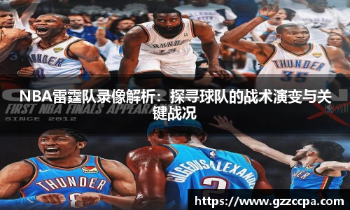 NBA雷霆队录像解析：探寻球队的战术演变与关键战况