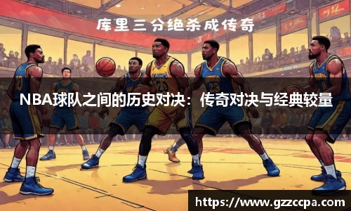 NBA球队之间的历史对决：传奇对决与经典较量