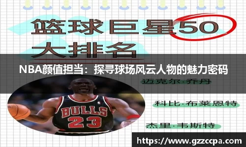 NBA颜值担当：探寻球场风云人物的魅力密码