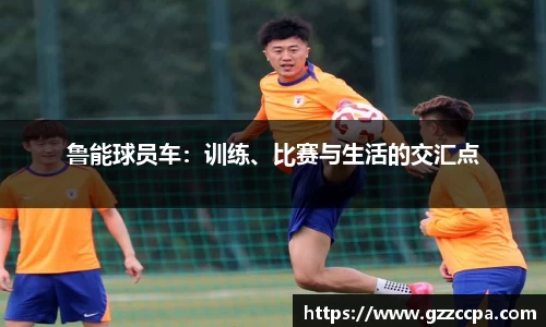 鲁能球员车：训练、比赛与生活的交汇点
