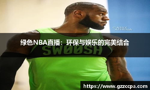 绿色NBA直播：环保与娱乐的完美结合