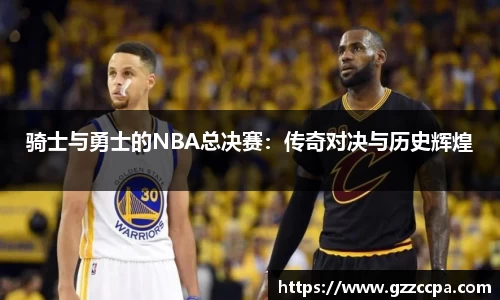 骑士与勇士的NBA总决赛：传奇对决与历史辉煌
