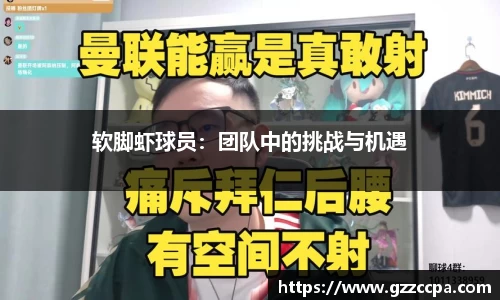 软脚虾球员：团队中的挑战与机遇