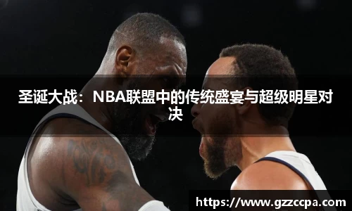 圣诞大战：NBA联盟中的传统盛宴与超级明星对决