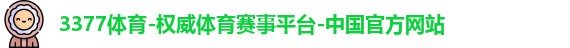 3377体育